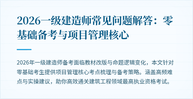 2026一级建造师常见问题解答：零基础备考与项目管理核心
