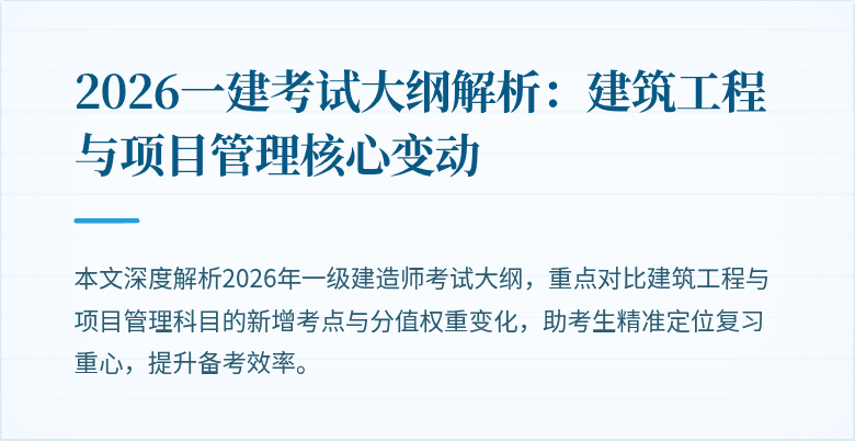2026一建考试大纲解析:建筑工程与项目管理核心变动