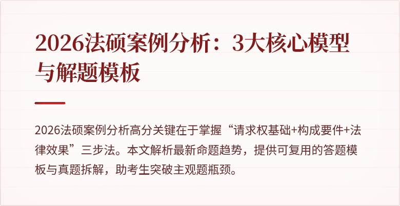 2026法硕案例分析：3大核心模型与解题模板
