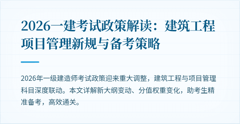 2026一建考试政策解读:建筑工程项目管理新规与备考策略