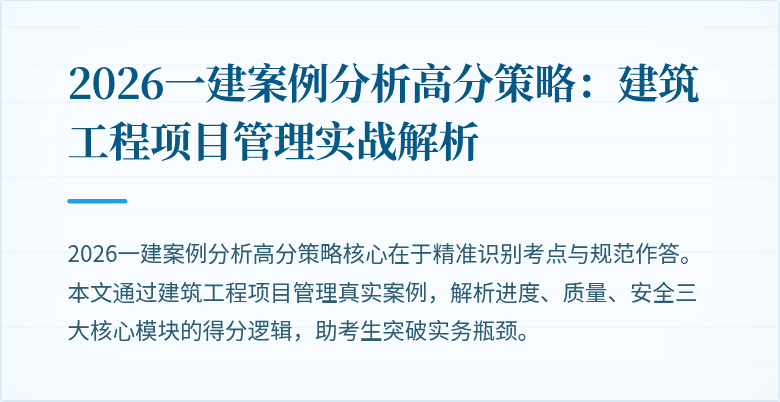2026一建案例分析高分策略:建筑工程项目管理实战解析