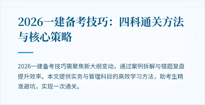 2026一建备考技巧:四科通关方法与核心策略