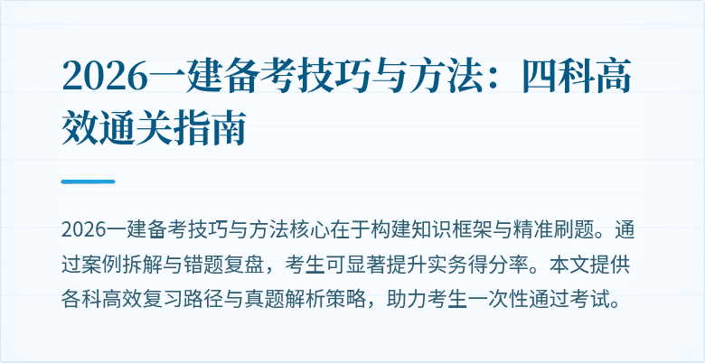 2026一建备考技巧与方法:四科高效通关指南