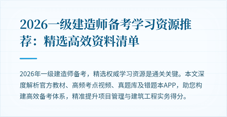 2026一级建造师备考学习资源推荐：精选高效资料清单