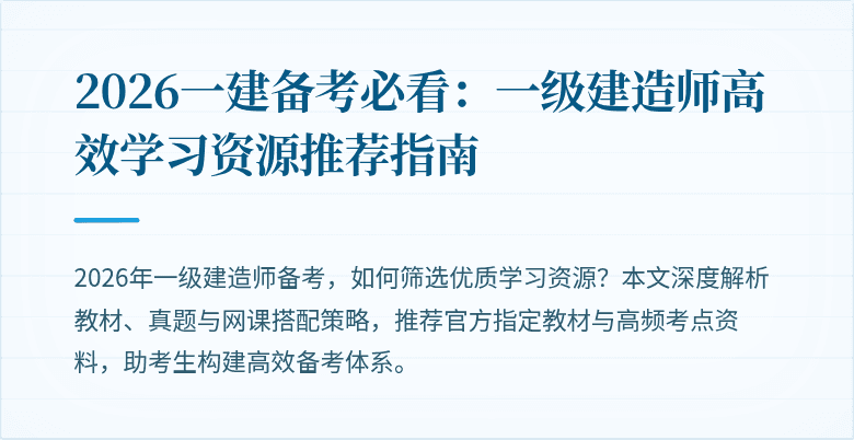 2026一建备考必看：一级建造师高效学习资源推荐指南