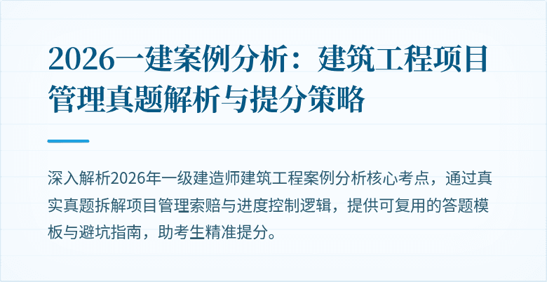 2026一建案例分析:建筑工程项目管理真题解析与提分策略