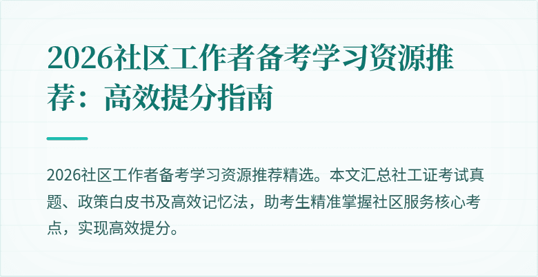 2026社区工作者备考学习资源推荐:高效提分指南