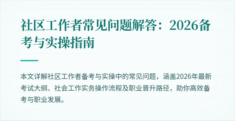 社区工作者常见问题解答:2026备考与实操指南