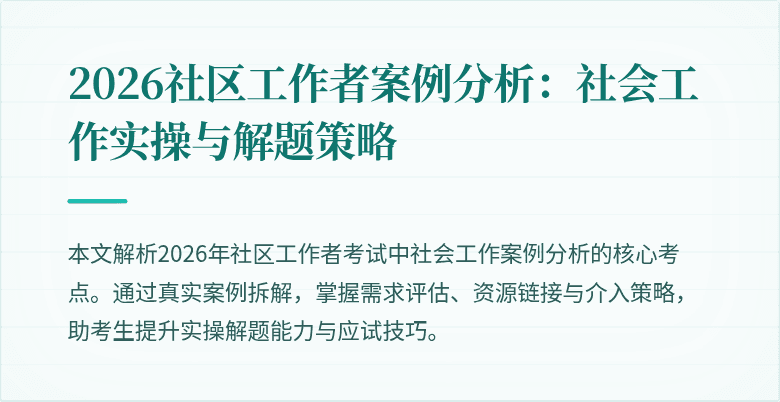 2026社区工作者案例分析：社会工作实操与解题策略