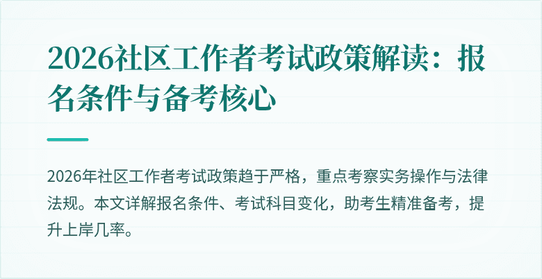 2026社区工作者考试政策解读：报名条件与备考核心