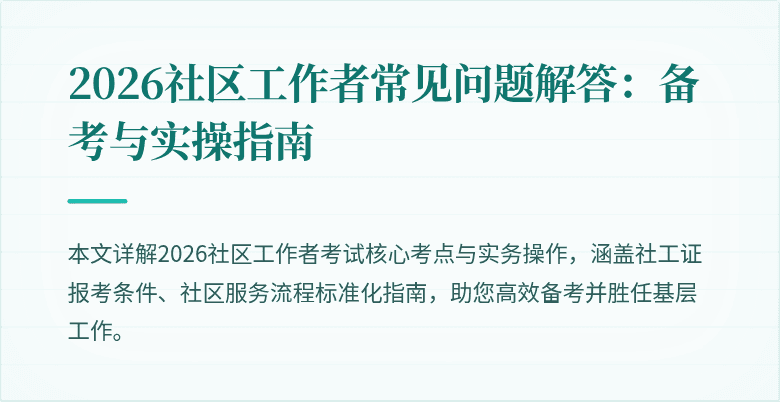 2026社区工作者常见问题解答:备考与实操指南