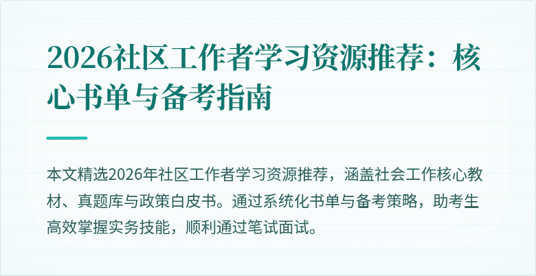 2026社区工作者学习资源推荐:核心书单与备考指南