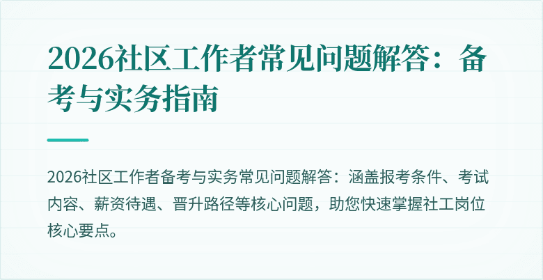 2026社区工作者常见问题解答：备考与实务指南