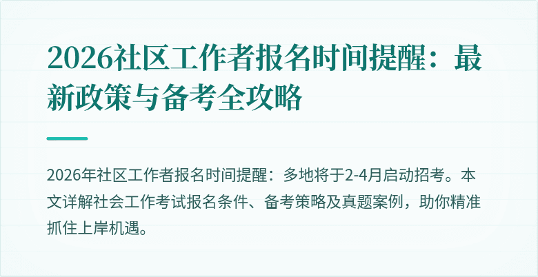 2026社区工作者报名时间提醒:最新政策与备考全攻略
