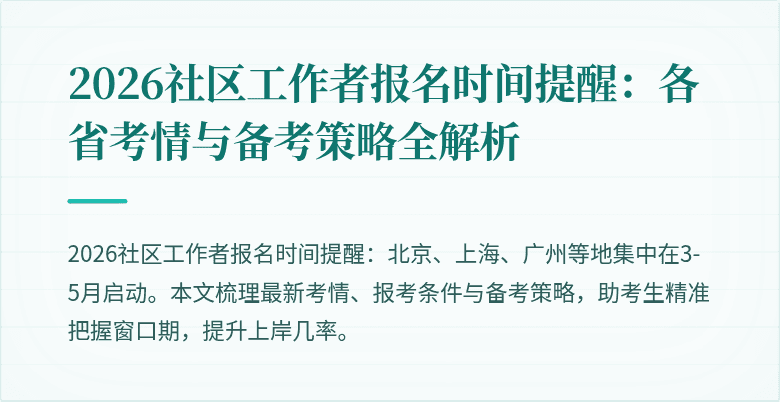 2026社区工作者报名时间提醒：各省考情与备考策略全解析
