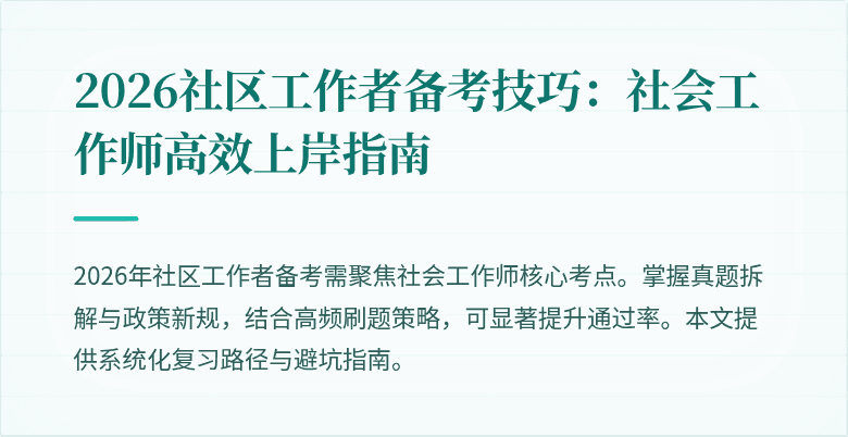 2026社区工作者备考技巧:社会工作师高效上岸指南