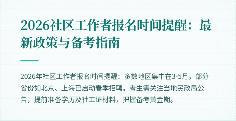 2026社区工作者报名时间提醒：最新政策与备考指南