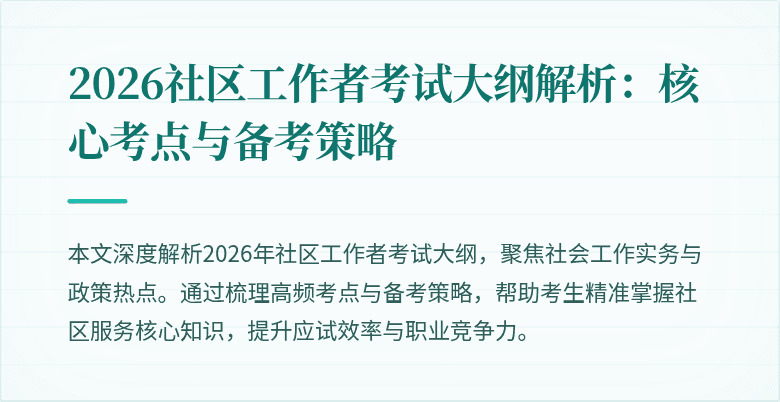 2026社区工作者考试大纲解析:核心考点与备考策略