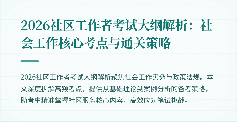 2026社区工作者考试大纲解析：社会工作核心考点与通关策略