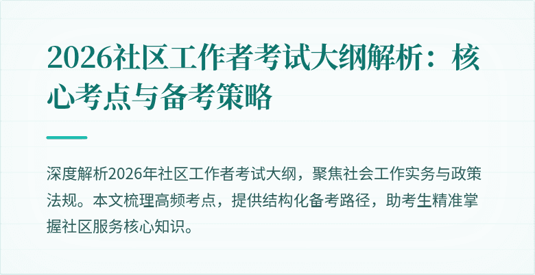 2026社区工作者考试大纲解析：核心考点与备考策略