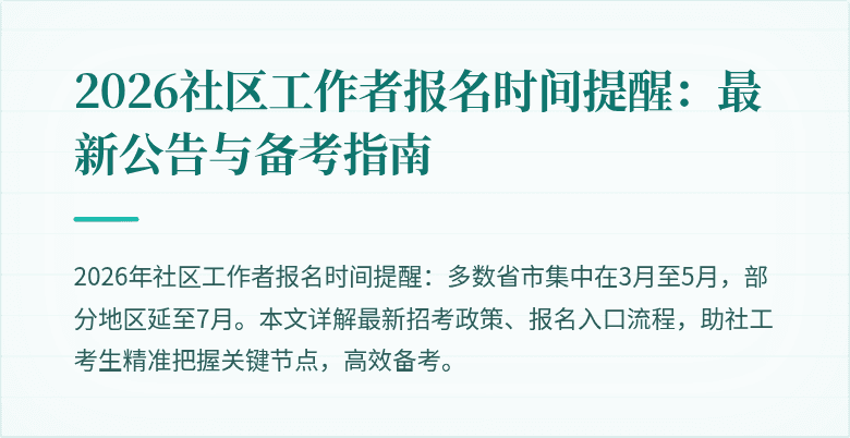 2026社区工作者报名时间提醒：最新公告与备考指南