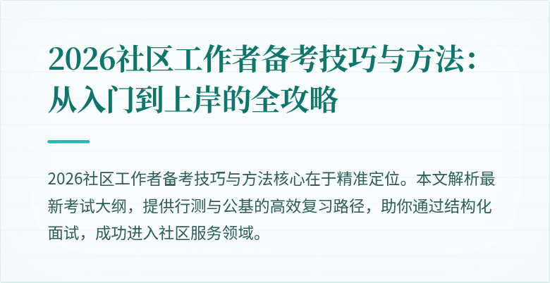 2026社区工作者备考技巧与方法:从入门到上岸的全攻略