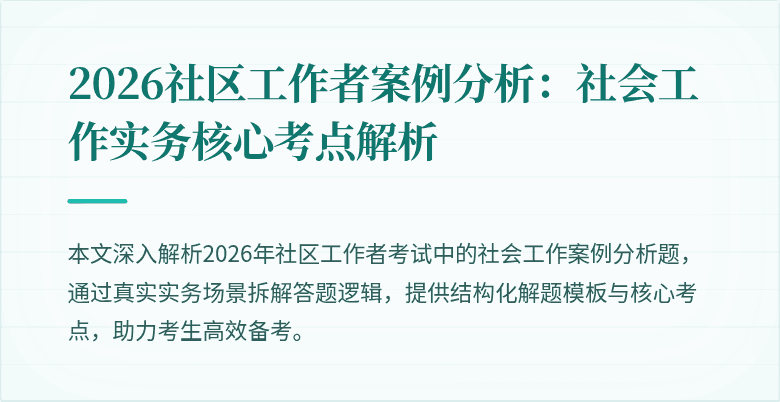 2026社区工作者案例分析:社会工作实务核心考点解析