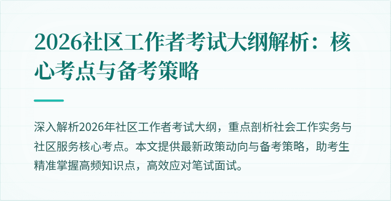 2026社区工作者考试大纲解析：核心考点与备考策略