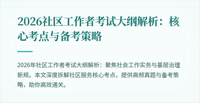 2026社区工作者考试大纲解析：核心考点与备考策略