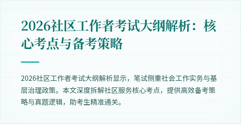 2026社区工作者考试大纲解析:核心考点与备考策略
