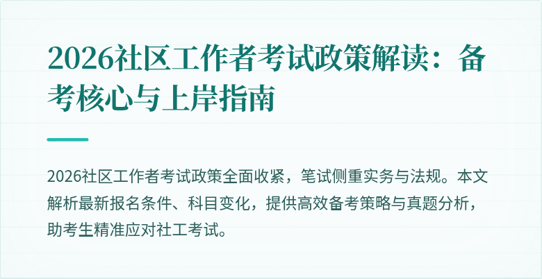 2026社区工作者考试政策解读：备考核心与上岸指南