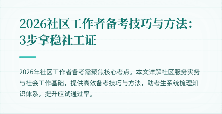 2026社区工作者备考技巧与方法：3步拿稳社工证