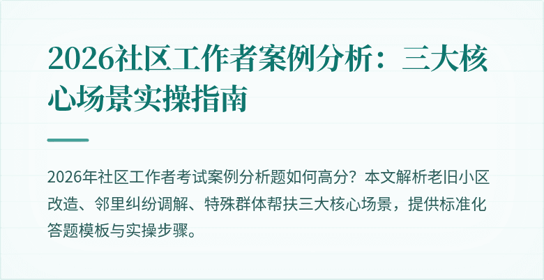 2026社区工作者案例分析：三大核心场景实操指南