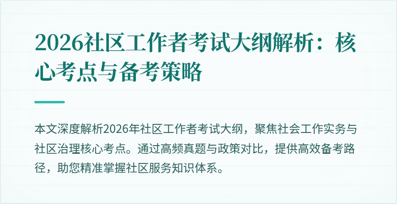2026社区工作者考试大纲解析：核心考点与备考策略