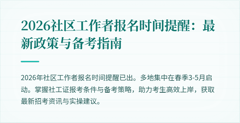 2026社区工作者报名时间提醒:最新政策与备考指南