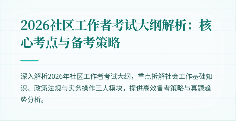 2026社区工作者考试大纲解析：核心考点与备考策略