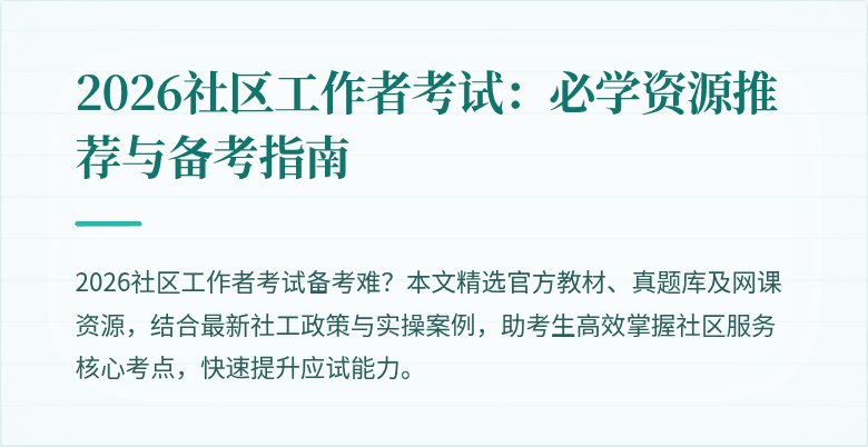 2026社区工作者考试：必学资源推荐与备考指南