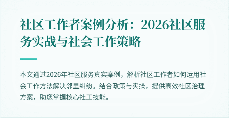 社区工作者案例分析：2026社区服务实战与社会工作策略