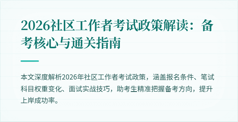 2026社区工作者考试政策解读：备考核心与通关指南