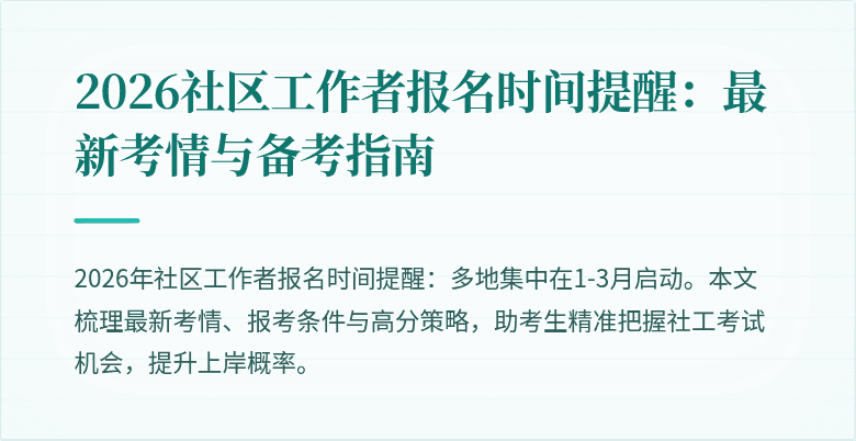 2026社区工作者报名时间提醒：最新考情与备考指南