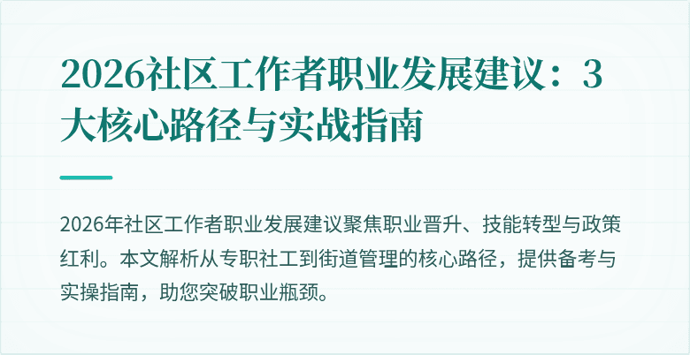 2026社区工作者职业发展建议：3大核心路径与实战指南
