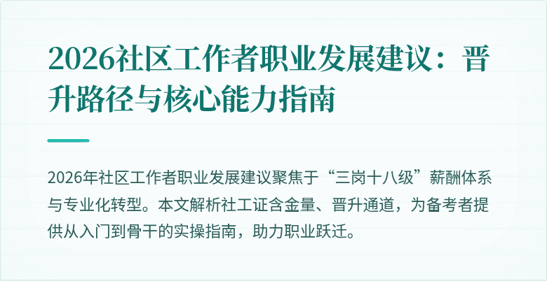 2026社区工作者职业发展建议：晋升路径与核心能力指南