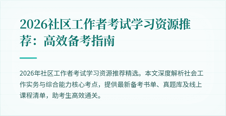 2026社区工作者考试学习资源推荐：高效备考指南