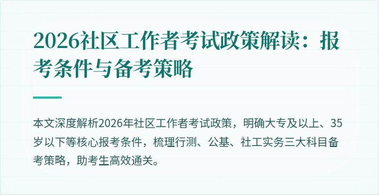 2026社区工作者考试政策解读：报考条件与备考策略