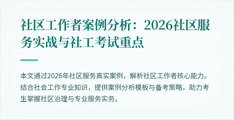 社区工作者案例分析：2026社区服务实战与社工考试重点