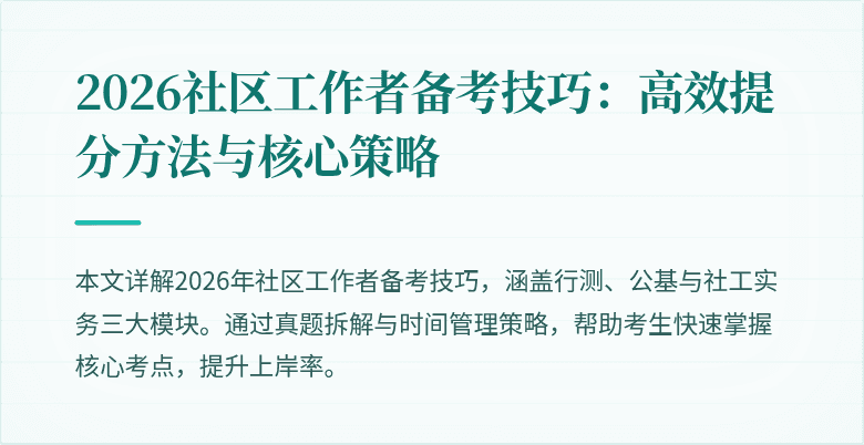 2026社区工作者备考技巧:高效提分方法与核心策略