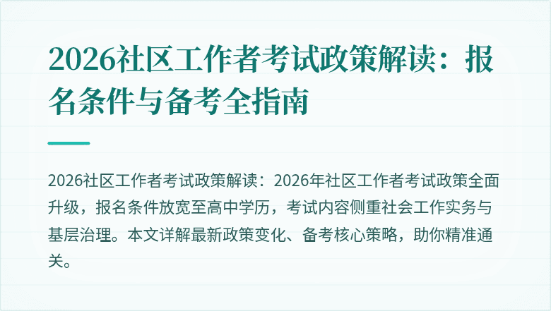 2026社区工作者考试政策解读：报名条件与备考全指南