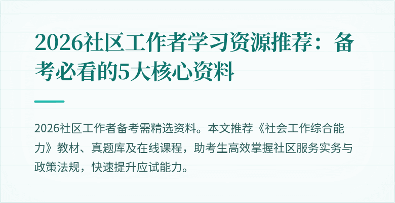 2026社区工作者学习资源推荐:备考必看的5大核心资料