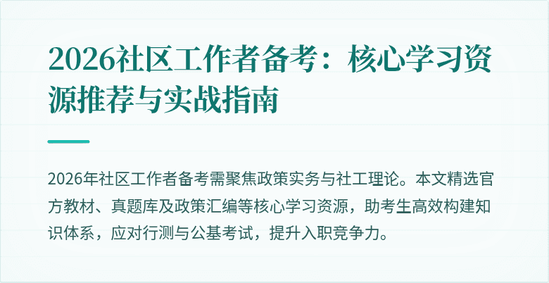 2026社区工作者备考：核心学习资源推荐与实战指南