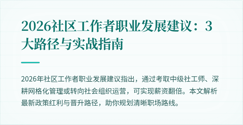2026社区工作者职业发展建议：3大路径与实战指南